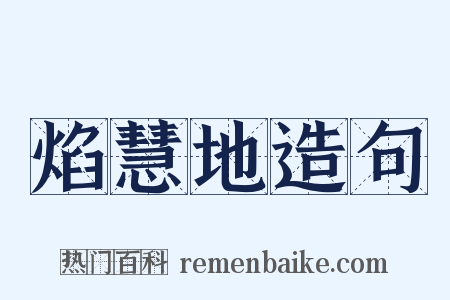 焰慧地造句是什么意思的图片